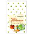russische bücher: Спрингис Е. - Рецепты детского питания. С рождения до 4 лет