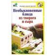 russische bücher: сост. Д. Костина - Необыкновенные блюда из творога и сыра