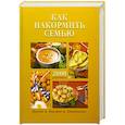 russische bücher: Колесникова И. - Как накормить семью