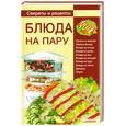 russische bücher: Сост. Коваль Т. - Блюда на пару