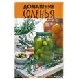 russische bücher: Плотникова Т. - Домашние соленья
