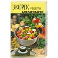 russische bücher: Максимук А. - Экспресс-рецепты для пароварки 3-е изд