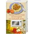 russische bücher: Лидин А. - Микроволновая кулинария на каждый день