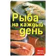 russische bücher: Плотникова Т. - Рыба на каждый день