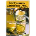 russische bücher: Плотникова Т. - Новые рецепты домашних настоек: наливки, медовухи, ликеры, бальзамы, глинтвейны