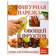 russische bücher: Мун С. - Фигурная нарезка овощей и фруктов: уроки для начинающих