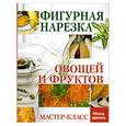 russische bücher: Мун С. - Фигурная нарезка овощей и фруктов. Мастер-класс