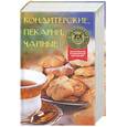 russische bücher: Озерова А - Кондитерские, пекарни, чайные