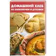 russische bücher: Диченскова А. - Домашний хлеб из хлебопечки и духовки