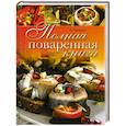 russische bücher: Гаевская Л. - Полная поваренная книга