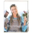 russische bücher: Белоцерковская Н - Рецептыши