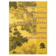 russische bücher: Виноградская В. - Прекрасное дерево южной стороны, или Чайное долголетие