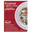 russische bücher: Чуприн Р. - Курица и другая птица. Проверенные рецепты
