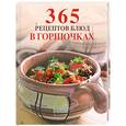 russische bücher:  - 365 рецептов блюд в горшочках