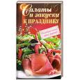 russische bücher: Ред. Радина Т. - Салаты и закуски к празднику