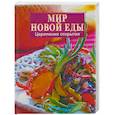 russische bücher: Дыма А. - Мир новой еды. Церемония открытия