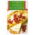 russische bücher: Бушуева Л. - Лучшие блюда из творога