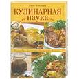 russische bücher: Молоховец Е. - Кулинарная наука. Подробно. Доступно. Экономно. Вкусно
