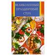 russische bücher: Гордиенко Е. - Великолепный праздничный стол