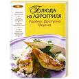 russische bücher:  - Блюда из аэрогриля: Удобно. Доступно. Вкусно