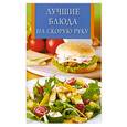 russische bücher: Рублев С. - Лучшие блюда на скорую руку