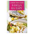 russische bücher: Забирова А. - Самые вкусные блюда на пару