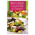 russische bücher: Забирова А. - Вкусные салаты за 5 минут