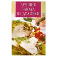 russische bücher: Турова Е. - Лучшие блюда из духовки