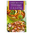 russische bücher: Забирова А. - Самые вкусные теплые салаты