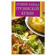 russische bücher: Богданова Г. - Лучшие блюда грузинской кухни