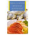 russische bücher: Рублев С. - Рыба соленая, вяленая, копченая