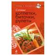 russische bücher:  - Сочные котлетки, биточки, рулеты