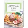 russische bücher: Гилярова И. - Большая поваренная книга