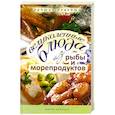 russische bücher: Бойко Е. - Великолепные блюда из рыбы и морепродуктов. Лучшие рецепты