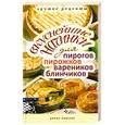 russische bücher: Куликова В. - Вкуснейшие начинки для пирогов, пирожков, вареников, блинчиков. Лучшие рецепты