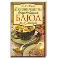 russische bücher: Треер Г. - Лучшие рецепты вкуснейших блюд за 5 минут