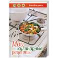 russische bücher: Попов А. - Мои кулинарные рецепты. Книга для записи рецептов