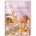 russische bücher: Поскребышева Г. - Праздничный стол