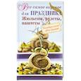 russische bücher:  - Все самое вкусное для праздника. Жюльены, рулеты, паштеты