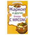 russische bücher:  - Жаркое и другие блюда с мясом