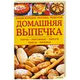 russische bücher: Гагарина А. - Домашняя выпечка. Торты. Пирожные. Пироги. Кексы. Печенье