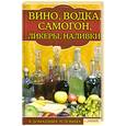 russische bücher: Лапина С. - Вино. Водка. Самогон. Ликеры. Наливки в домашних условиях
