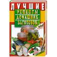 russische bücher: Иванова Е. - Лучшие рецепты домашних заготовок + практические советы садоводам-огородникам