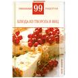 russische bücher: Деревянко Т. - Блюда из творога и яиц