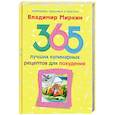 russische bücher: Миркин В. - 365 лучших кулинарных рецептов для похудения