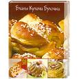 russische bücher: Новикова Е.А. - Блины, куличи, булочки