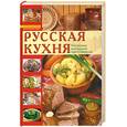 russische bücher: Зыкина О. - Русская кухня. Поэтапные инструкции приготовления