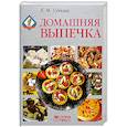 russische bücher: Сучкова Е. - Домашняя выпечка