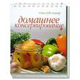 russische bücher: Ройтенберг И. - Домашнее консервирование (пружина)