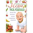 russische bücher: Кармель А. - Меню для малыша. Более 200 быстрых , легких и здоровых рецептов